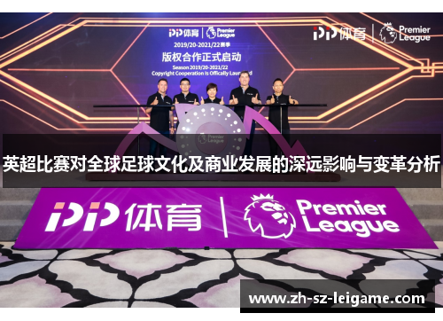 英超比赛对全球足球文化及商业发展的深远影响与变革分析