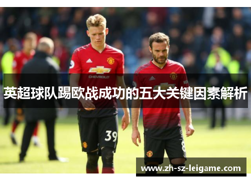 英超球队踢欧战成功的五大关键因素解析 英超球队踢欧战成功的五大关键因素解析