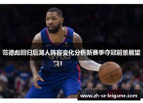 范德彪回归后湖人阵容变化分析新赛季夺冠前景展望
