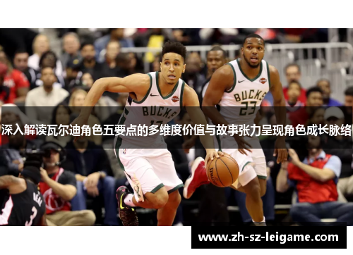 深入解读瓦尔迪角色五要点的多维度价值与故事张力呈现角色成长脉络