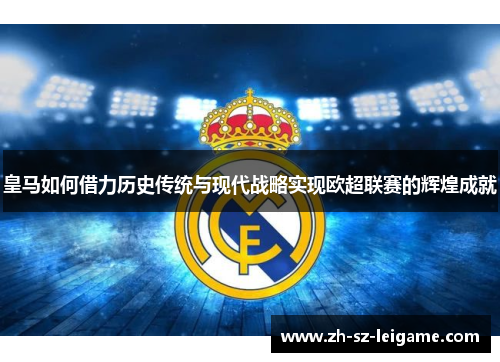 皇马如何借力历史传统与现代战略实现欧超联赛的辉煌成就