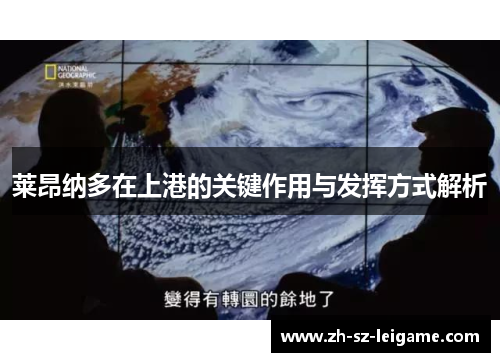 莱昂纳多在上港的关键作用与发挥方式解析 莱昂纳多在上港的关键作用与发挥方式解析