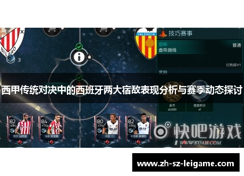 西甲传统对决中的西班牙两大宿敌表现分析与赛季动态探讨
