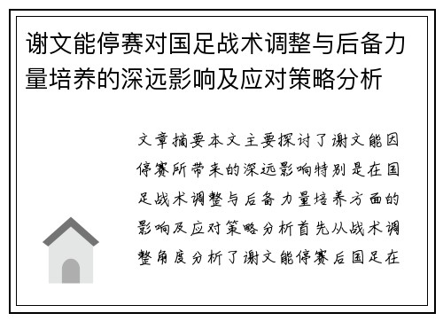 谢文能停赛对国足战术调整与后备力量培养的深远影响及应对策略分析