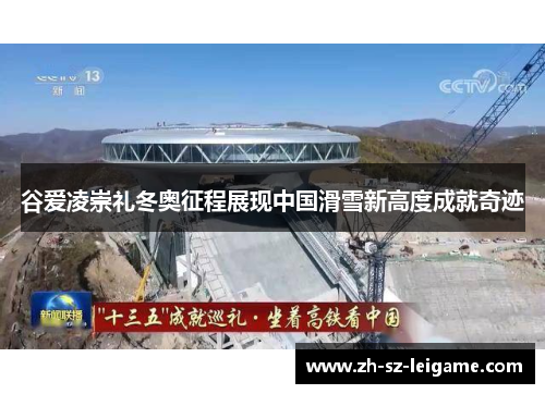 谷爱凌崇礼冬奥征程展现中国滑雪新高度成就奇迹 谷爱凌崇礼冬奥征程展现中国滑雪新高度成就奇迹