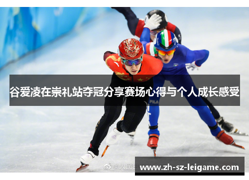 谷爱凌在崇礼站夺冠分享赛场心得与个人成长感受 谷爱凌在崇礼站夺冠分享赛场心得与个人成长感受