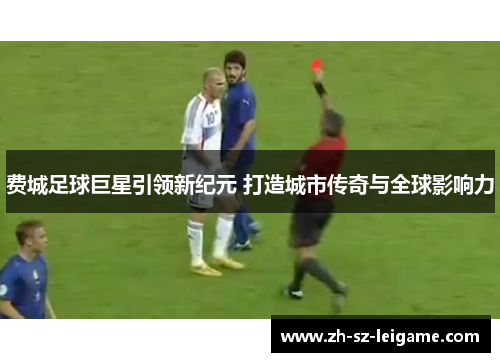 费城足球巨星引领新纪元 打造城市传奇与全球影响力 费城足球巨星引领新纪元 打造城市传奇与全球影响力