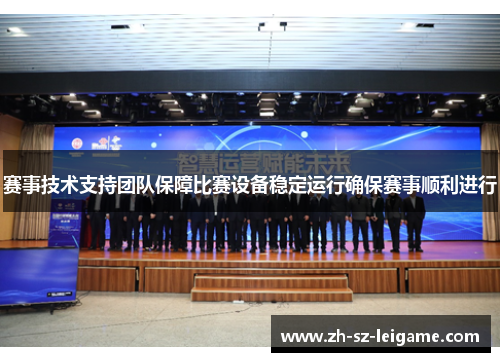 赛事技术支持团队保障比赛设备稳定运行确保赛事顺利进行 赛事技术支持团队保障比赛设备稳定运行确保赛事顺利进行