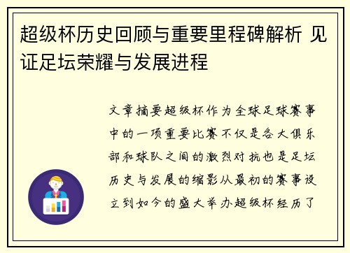 超级杯历史回顾与重要里程碑解析 见证足坛荣耀与发展进程 超级杯历史回顾与重要里程碑解析 见证足坛荣耀与发展进程