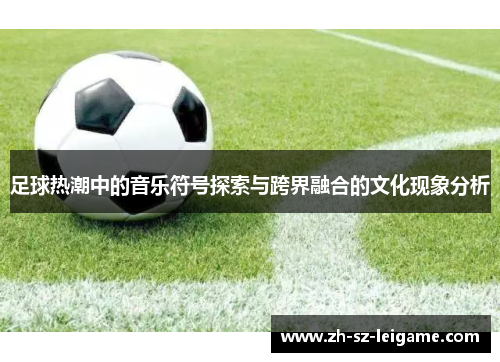 足球热潮中的音乐符号探索与跨界融合的文化现象分析