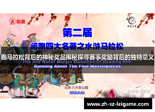跑马拉松背后的神秘奖品揭秘探寻赛事奖励背后的独特意义 跑马拉松背后的神秘奖品揭秘探寻赛事奖励背后的独特意义