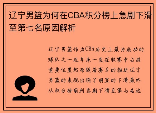 辽宁男篮为何在CBA积分榜上急剧下滑至第七名原因解析