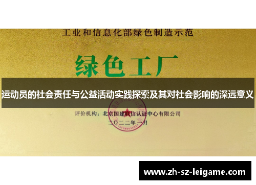 运动员的社会责任与公益活动实践探索及其对社会影响的深远意义 运动员的社会责任与公益活动实践探索及其对社会影响的深远意义