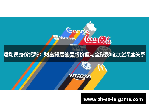 运动员身价揭秘:财富背后的品牌价值与全球影响力之深度关系 运动员身价揭秘:财富背后的品牌价值与全球影响力之深度关系
