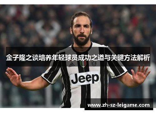金子隆之谈培养年轻球员成功之道与关键方法解析 金子隆之谈培养年轻球员成功之道与关键方法解析