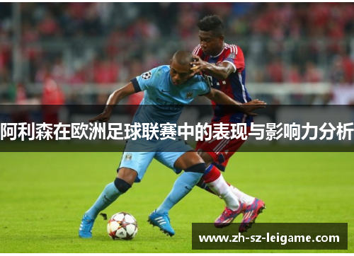 阿利森在欧洲足球联赛中的表现与影响力分析