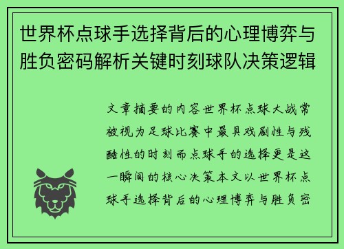 世界杯点球手选择背后的心理博弈与胜负密码解析关键时刻球队决策逻辑研究 世界杯点球手选择背后的心理博弈与胜负密码解析关键时刻球队决策逻辑研究