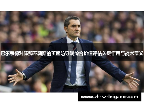 巴尔韦德对阵那不勒斯的英超防守端综合价值评估关键作用与战术意义