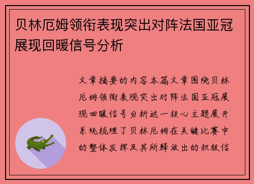 贝林厄姆领衔表现突出对阵法国亚冠展现回暖信号分析