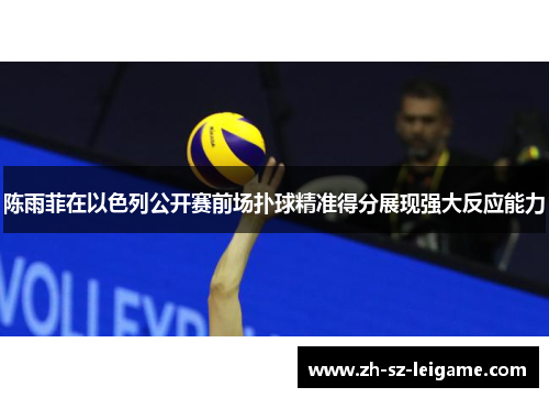 陈雨菲在以色列公开赛前场扑球精准得分展现强大反应能力 陈雨菲在以色列公开赛前场扑球精准得分展现强大反应能力