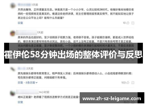 霍伊伦58分钟出场的整体评价与反思 霍伊伦58分钟出场的整体评价与反思