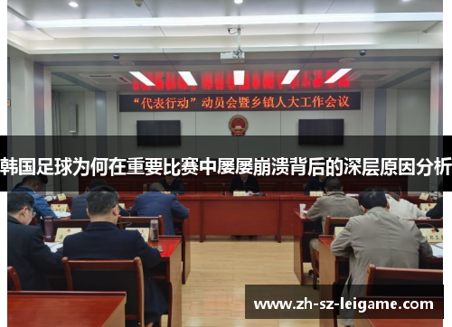 韩国足球为何在重要比赛中屡屡崩溃背后的深层原因分析 韩国足球为何在重要比赛中屡屡崩溃背后的深层原因分析