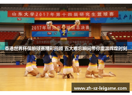 香港世界杯保龄球赛精彩回顾 五大难忘瞬间带你重温辉煌时刻 香港世界杯保龄球赛精彩回顾 五大难忘瞬间带你重温辉煌时刻