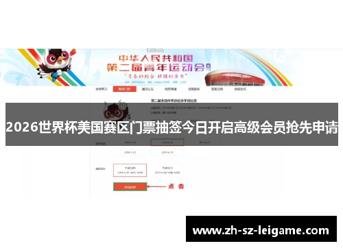 2026世界杯美国赛区门票抽签今日开启高级会员抢先申请