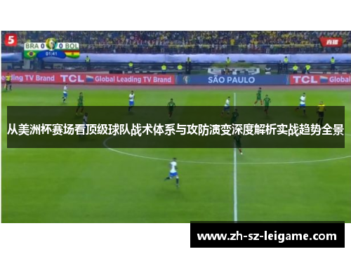 从美洲杯赛场看顶级球队战术体系与攻防演变深度解析实战趋势全景 从美洲杯赛场看顶级球队战术体系与攻防演变深度解析实战趋势全景
