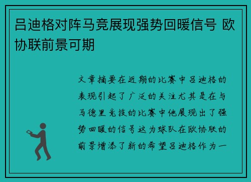 吕迪格对阵马竞展现强势回暖信号 欧协联前景可期
