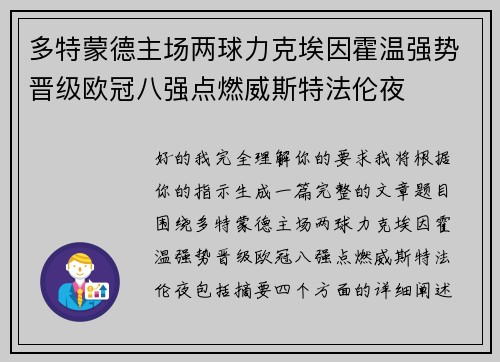 多特蒙德主场两球力克埃因霍温强势晋级欧冠八强点燃威斯特法伦夜