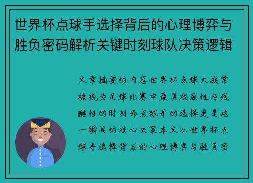 世界杯点球手选择背后的心理博弈与胜负密码解析关键时刻球队决策逻辑研究