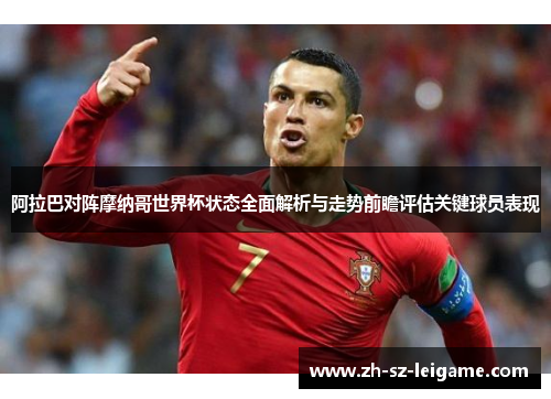 阿拉巴对阵摩纳哥世界杯状态全面解析与走势前瞻评估关键球员表现 阿拉巴对阵摩纳哥世界杯状态全面解析与走势前瞻评估关键球员表现