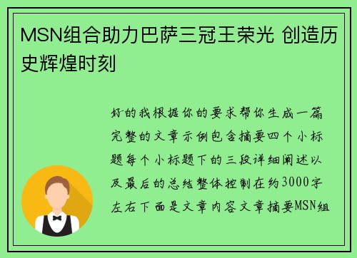 MSN组合助力巴萨三冠王荣光 创造历史辉煌时刻 MSN组合助力巴萨三冠王荣光 创造历史辉煌时刻