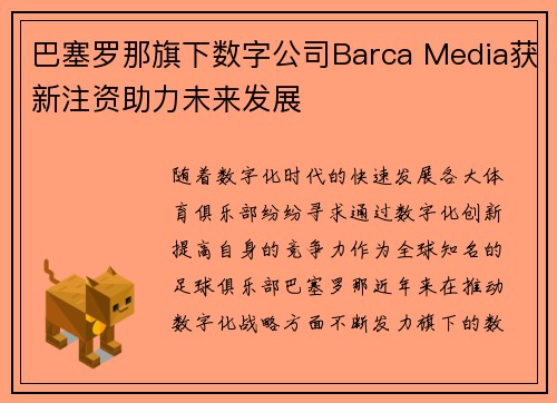 巴塞罗那旗下数字公司Barca Media获新注资助力未来发展
