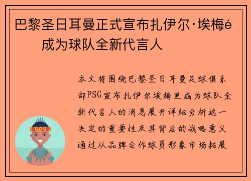 巴黎圣日耳曼正式宣布扎伊尔·埃梅里成为球队全新代言人