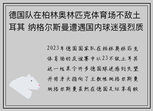 德国队在柏林奥林匹克体育场不敌土耳其 纳格尔斯曼遭遇国内球迷强烈质疑