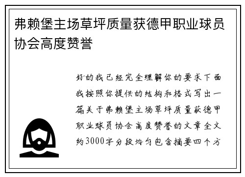 弗赖堡主场草坪质量获德甲职业球员协会高度赞誉