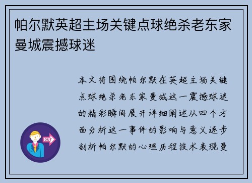 帕尔默英超主场关键点球绝杀老东家曼城震撼球迷