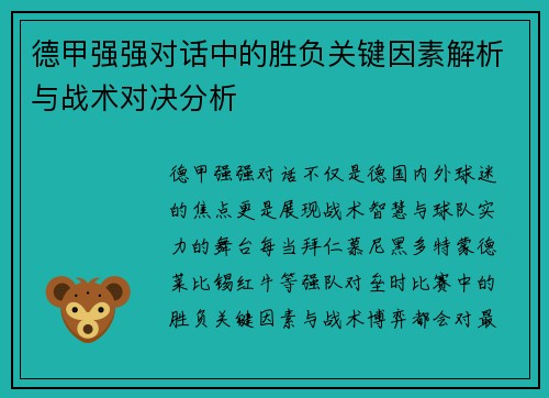 德甲强强对话中的胜负关键因素解析与战术对决分析