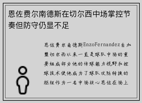 恩佐费尔南德斯在切尔西中场掌控节奏但防守仍显不足