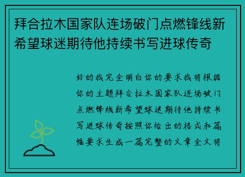 拜合拉木国家队连场破门点燃锋线新希望球迷期待他持续书写进球传奇
