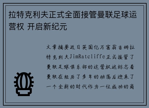 拉特克利夫正式全面接管曼联足球运营权 开启新纪元