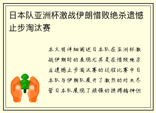 日本队亚洲杯激战伊朗惜败绝杀遗憾止步淘汰赛