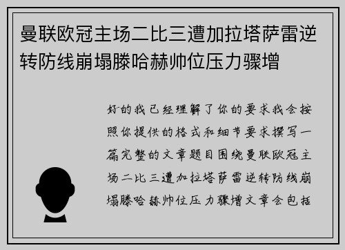 曼联欧冠主场二比三遭加拉塔萨雷逆转防线崩塌滕哈赫帅位压力骤增