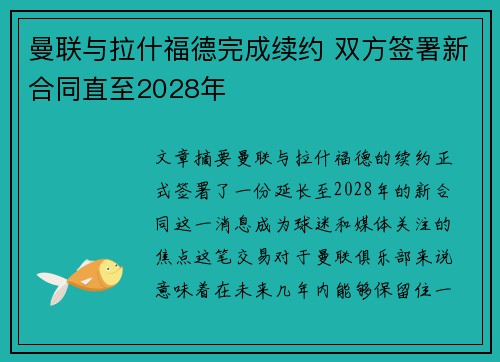 曼联与拉什福德完成续约 双方签署新合同直至2028年 曼联与拉什福德完成续约 双方签署新合同直至2028年