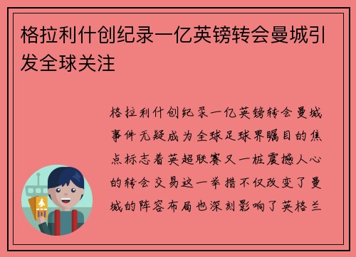 格拉利什创纪录一亿英镑转会曼城引发全球关注