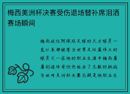 梅西美洲杯决赛受伤退场替补席泪洒赛场瞬间 梅西美洲杯决赛受伤退场替补席泪洒赛场瞬间