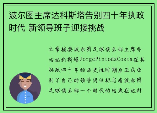 波尔图主席达科斯塔告别四十年执政时代 新领导班子迎接挑战 波尔图主席达科斯塔告别四十年执政时代 新领导班子迎接挑战