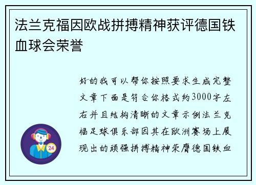 法兰克福因欧战拼搏精神获评德国铁血球会荣誉 法兰克福因欧战拼搏精神获评德国铁血球会荣誉